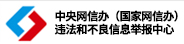 中央網(wǎng)信辦(國(guó)家網(wǎng)信辦) 違法和不良信息舉報(bào)中心