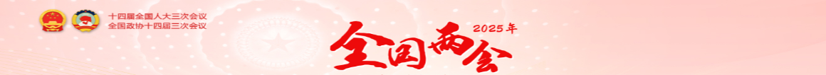 2025年全國(guó)兩會(huì)