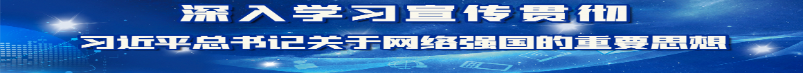 深入學(xué)習(xí)宣傳貫徹習(xí)近平總書(shū)記關(guān)于網(wǎng)絡(luò)強(qiáng)國(guó)的重要思想