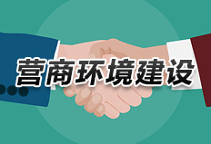 營(yíng)商環(huán)境建設(shè)