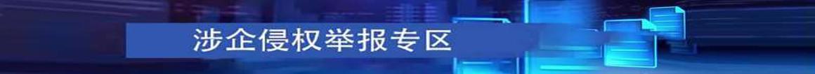 涉企侵權(quán)舉報(bào)專(zhuān)區(qū)