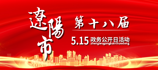 第十八屆“5.15”政務(wù)公開(kāi)日