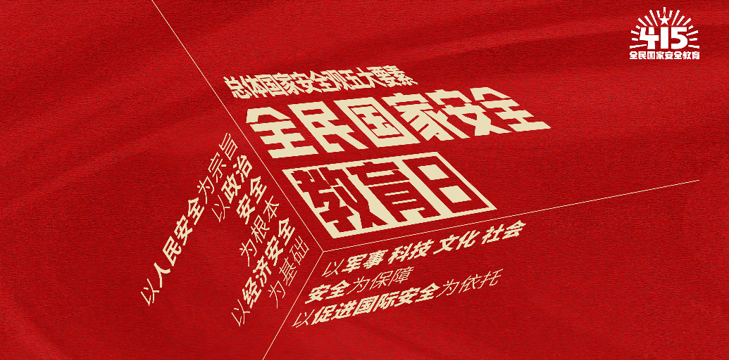 全民國(guó)家安全教育