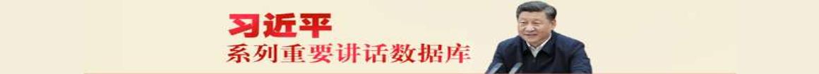 習(xí)近平系列重要講話(huà)數(shù)據(jù)庫(kù)